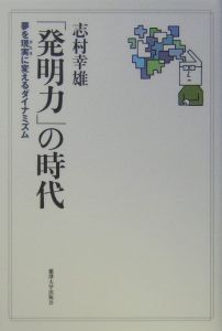 「発明力」の時代