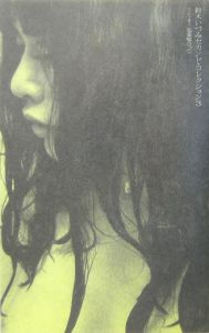 鈴木いづみセカンド・コレクション