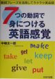 7つの動詞で身につける英語感覚