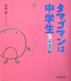 タマゴマンは中学生　卒業編(3)