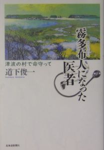 霧多布人になった医者　津波の村で命守って