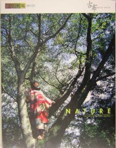 古布　ＮＡＴＵＲＥ　創作市場増刊