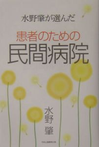 水野肇が選んだ患者のための民間病院