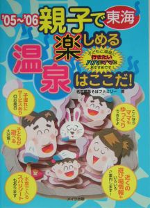 親子で楽しめる温泉はここだ！東海　２００５－２００６