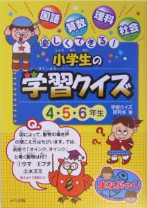 楽しくできる！小学生の学習クイズ　４・５・６年生