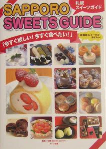 札幌Sweets Lovers『札幌スイーツガイド』