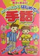 親子で学ぼう！これならわかるはじめての手話