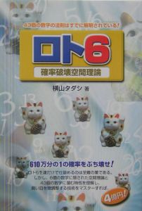 【中古】 ロト６マークカードを見て当てる！空間バランスの法則 確率破壊空間理論パート２/メタモル出版/横山タダシ ロト6 マークカードを見て当てる!空間バランスの法則 確率破壊