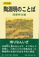 陶淵明のことば