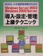 SOHO・小中規模管理者のためのWindows　Server2003　Windows2000　Server「導入・設定・管理」上級テクニック