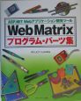 Web　Matrixプログラム・パーツ集