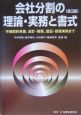 会社分割の理論・実務と書式