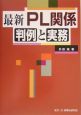 最新PL関係判例と実務