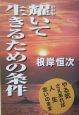 耀いて生きるための条件