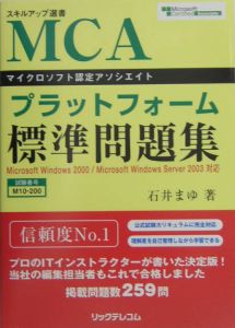 ＭＣＡプラットフォーム標準問題集