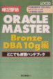 ORACLE　MASTER　Bronze　DBA10g編どこでも速習ハンドブッ