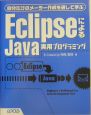 EclipseによるJava実用プログラミング