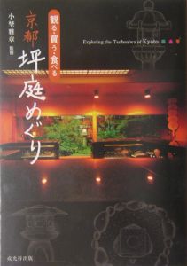 観る・買う・食べる京都坪庭めぐり