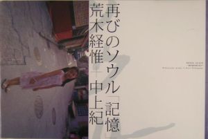 再びのソウル「記憶」