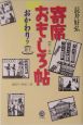 寄席おもしろ帖　おかわりッ(2)