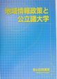 地域情報政策と公立諸大学