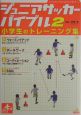 ジュニアサッカーバイブル　小学生のトレーニング集(2)