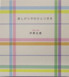 寂しがりやのひとり好き 伊東友香の小説 Tsutaya ツタヤ
