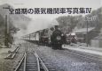 全盛期の蒸気機関車写真集(4)