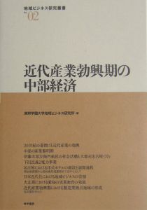 近代産業勃興期の中部経済