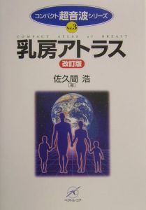 乳房アトラス 改訂版/佐久間浩 - 販売書籍｜TSUTAYA レンタル・販売