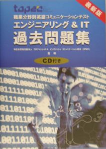 ＴＯＰＥＣ職業分野別英語コミュニケーションテストエンジニアリング＆　ＩＴ過去問題