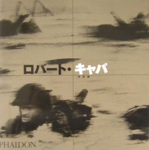 ロバート・キャパ<決定版>