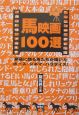 馬映画100選