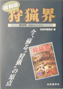 狩猟界　創刊号（昭和３２年６月号）