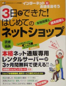 ３日でできた！はじめてのネットショップ