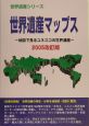 世界遺産マップス＜改訂版＞　2005