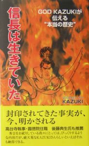 信長は生きていた