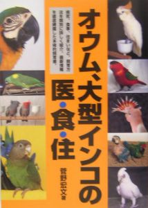 オウム、大型インコの医・食・住