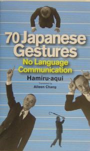 ７０　Ｊａｐａｎｅｓｅ　ｇｅｓｔｕｒｅｓ