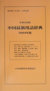 中国最新用語辞典　２００４