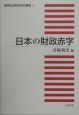 日本の財政赤字