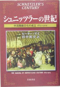 シュニッツラーの世紀