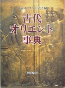 日本オリエント学会『古代オリエント事典』