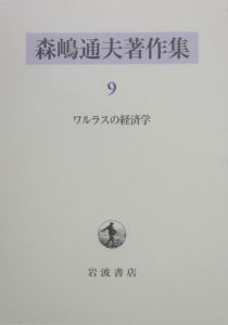 森嶋通夫著作集　ワルラスの経済学