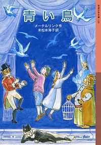 青い鳥/モーリス・メーテルリンク 本・漫画やDVD・CD・ゲーム、アニメ