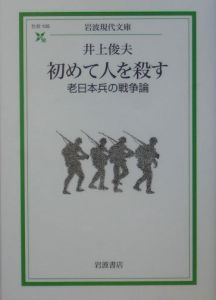 初めて人を殺す