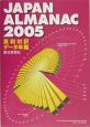 朝日新聞ジャパン・アルマナック　2005