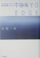 新建築ウォッチング　Tokyo　edge