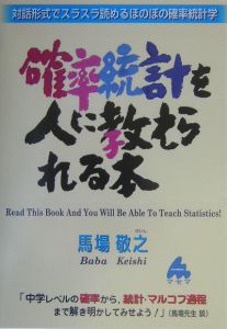 確率統計を人に教えられる本