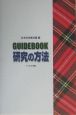 GUIDEBOOK　研究の方法